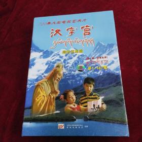 720集大型电视艺术片 汉字宫 藏汉双语 第一部：汉字之本 序1一147集 VCD15张