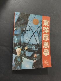 东洋厚黑学