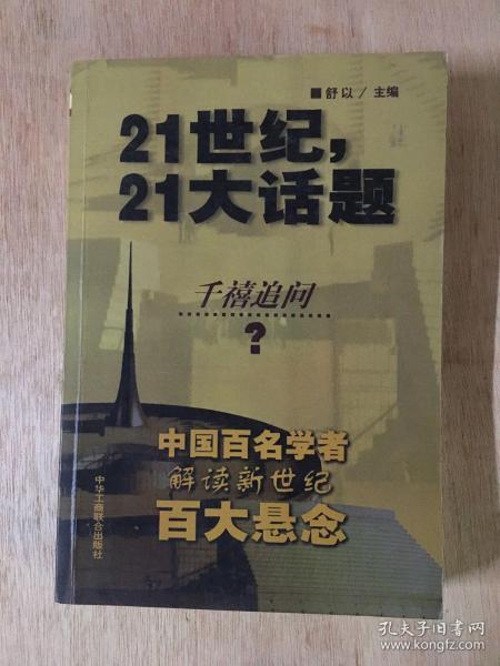 21世纪，21大话题:中国百名学者联袂解读新世纪百大悬念