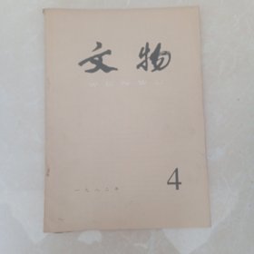 文物1982年4