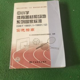 中小学体育器材和场地系列国家标准（GB/T19851.1-19851.12）实施指南