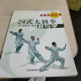 24式太极拳教与学