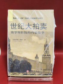 世纪大拍卖：俄罗斯转轨的内幕故事