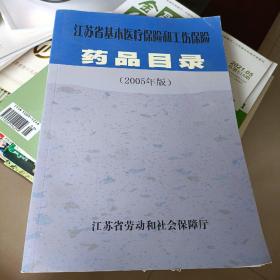 江苏省基本医疗保险和工伤保险药品目录2005版