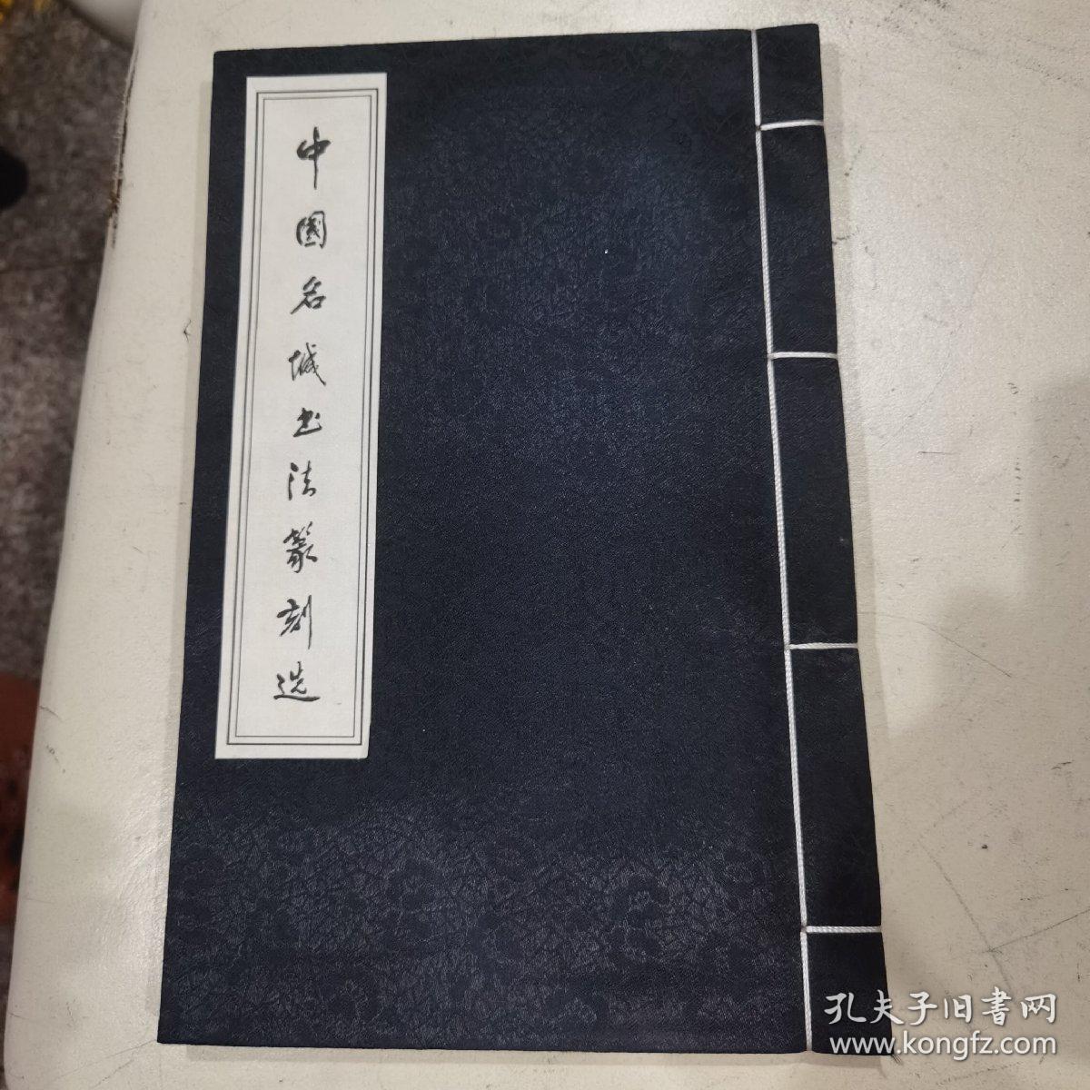 【稀版、签名本】中国名城书法篆刻选