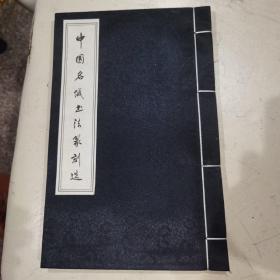 【稀版、签名本】中国名城书法篆刻选