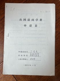出国访问学者申请，丁国庆手写复印，李季伦（中国科学院院士、微生物学家）、刘大钧（中国工程院院士、作物遗传育种专家、南京农学院院长）、卢永根（中国科学院院士、作物遗传学家）、顾慰连（农业教育家）等人亲笔签名及意见——盒3-25
