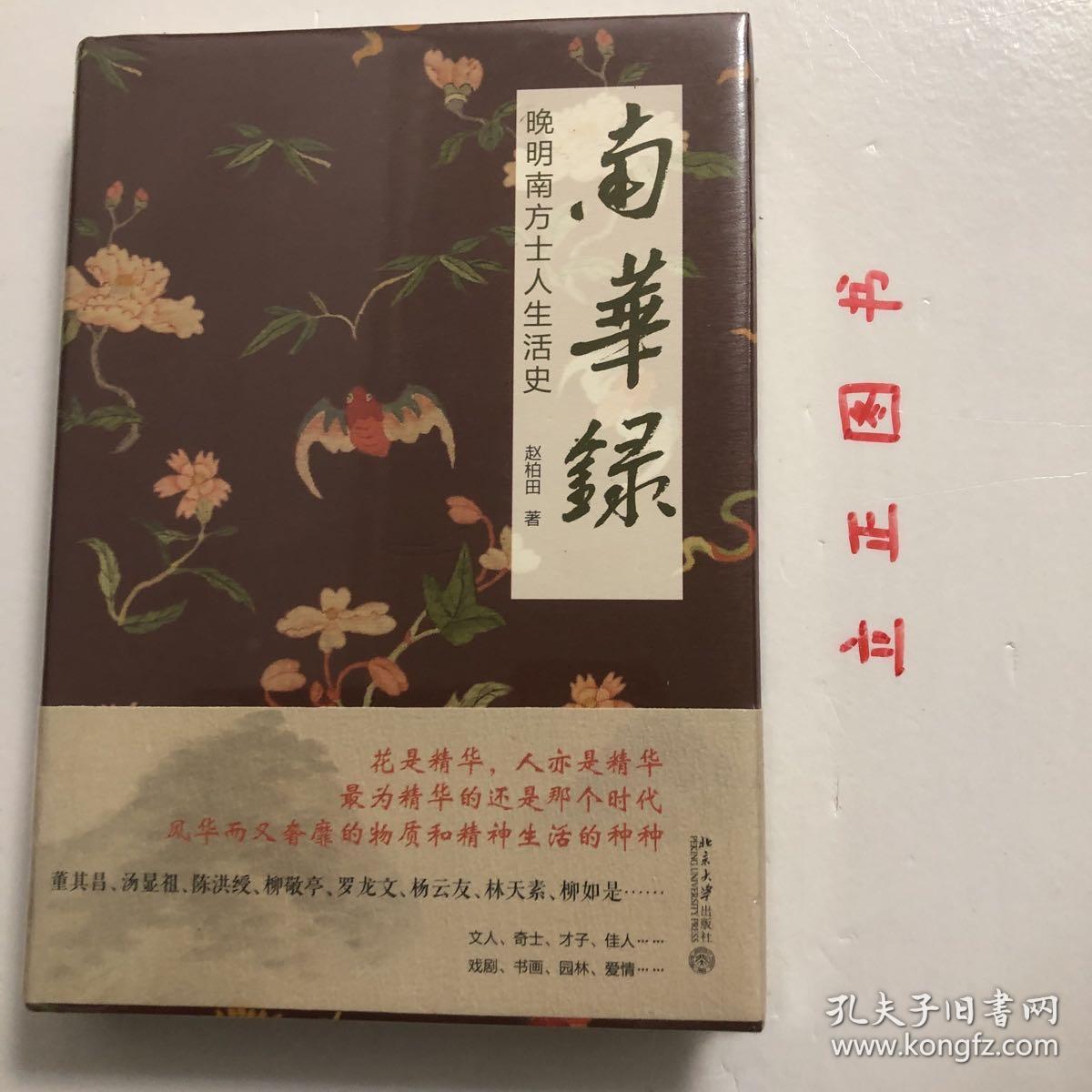 【正版现货，全新未拆】南华录：晚明南方士人生活史（精装本，带书衣）本书以时间为经，人物为纬，出入园林、戏剧、书画、茶、酒、香料…通过一个个人物、器物和词条，在散点式的勾勒和铺陈中呈现一部明代南方士人的生活史和艺术史；节奏舒缓、潮湿氤氲的叙事中，呈现出一种独有的南方气韵，堪称作家写史的典范之作，花是精华，人亦是精华，精华的还是那个时代，风华而又奢靡的物质和精神生活的种种，标题中“南华”是指南方的精华