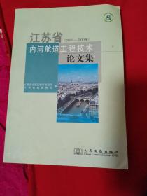 江苏省内河航道工程技术论文集（2005-2010年）