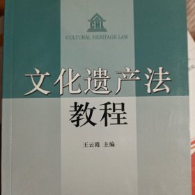 文化遗产法教程