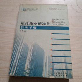 现代物业标准化管理手册/标准化管理手册系列/