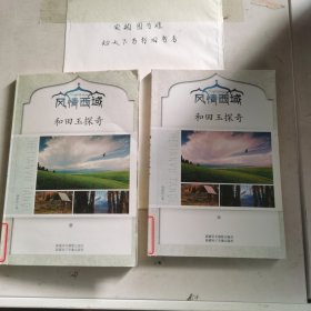 风情西域和田玉探奇（上下册）