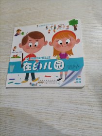 拉鲁斯低幼小百科 在幼儿园（内页粘了贴纸）