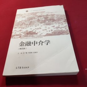 金融中介学（第四版）