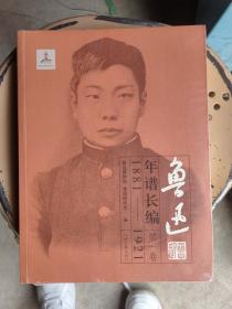 鲁迅年谱长编：1881-1921（第1卷）