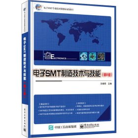 电子SMT制造技术与技能