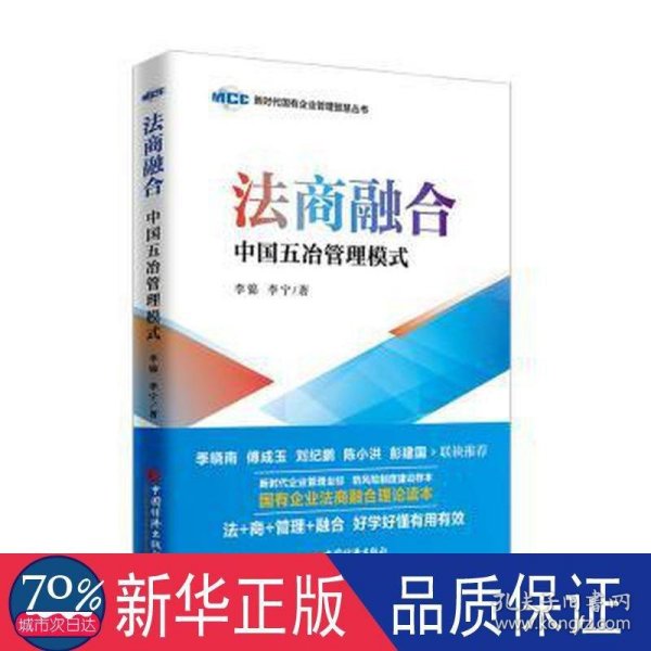 法商融合：中国五冶管理模式国有企业法商融合理论读本企业法商融合管理书