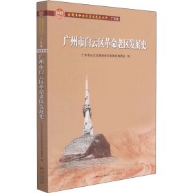 广州市白云区革命老区发展史(全国革命老区县发展史丛书·广东卷)