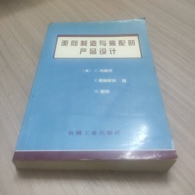 面向制造与装配的产品设计