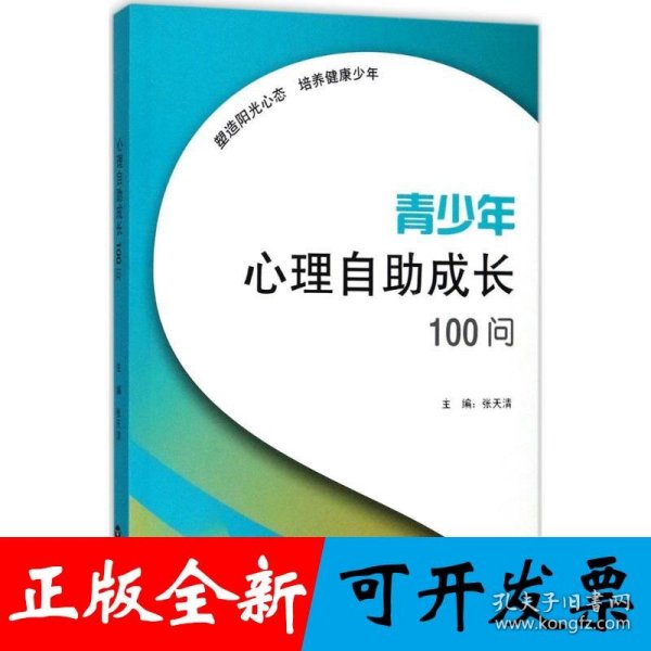 青少年心理自助成长100问