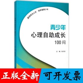 青少年心理自助成长100问