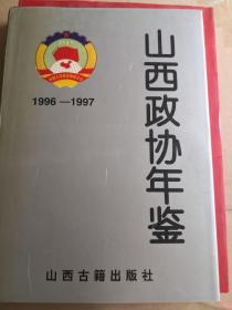 山西政协年鉴1996-1997