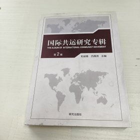 国际共运研究专辑. 2