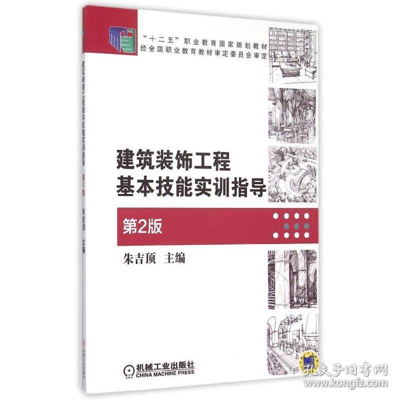 新华正版 建筑装饰工程基本技能实训指导(第2版十二五职业教育国家规划教材) 朱吉顶 9787111511373 机械工业出版社 2015-09-01