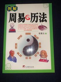 《 图解 周易与历法 》2009年一版一印 
常秉义 著，中央编译出版社