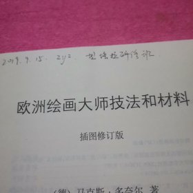 欧洲绘画大师技法和材料：插图修订版