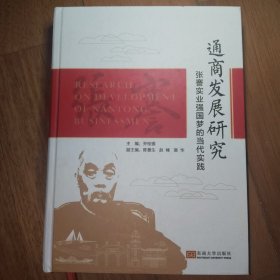 精装版 通商发展研究：张謇实业强国梦的当代实践
