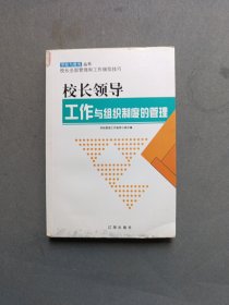 校长领导工作与组织制度的管理