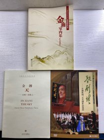 中国当代作品家曲库·天：交响三部曲之一（含光盘）、金湘室内乐作品集、歌剧情：金湘歌剧、音乐剧作选段（含光盘）3本合售（正版如图、内页干净）