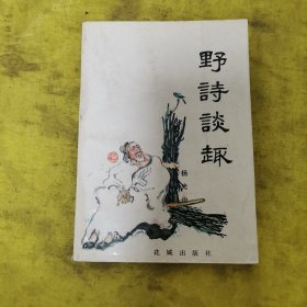 野诗谈趣