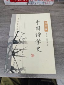 中国诗学史：词学卷