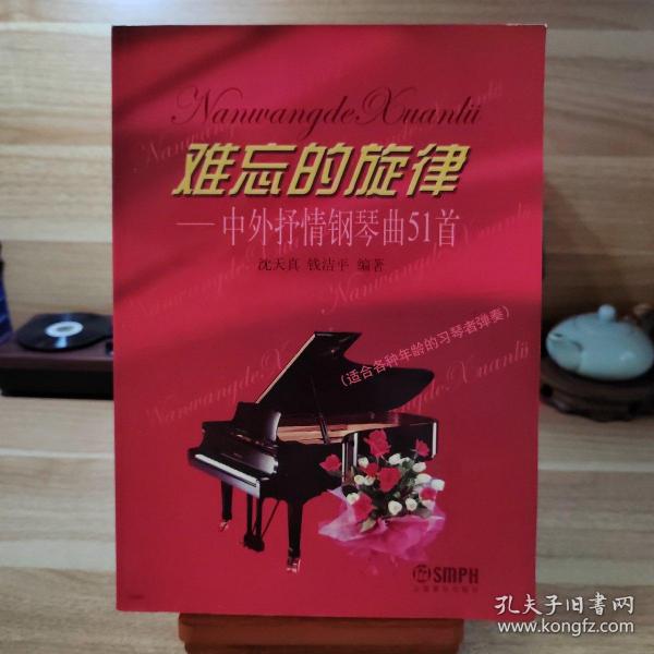 难忘的旋律：中外抒情钢琴曲51首