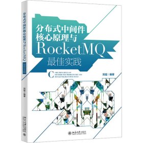 分布式中间件核心原理与RocketM实践