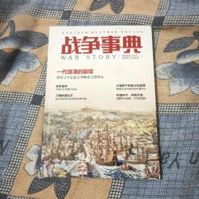 战争事典043：地中海上的较量·唐宪宗平藩淄青·清朝旧式战船