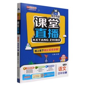 2015秋 1+1轻巧夺冠 课堂直播：四年级语文上（配人教版）