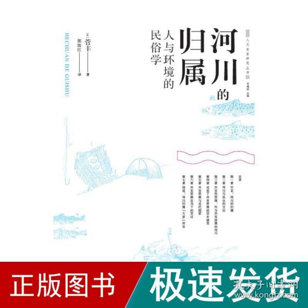 河川的归属--人与环境的民俗学(人文东亚研究丛书)