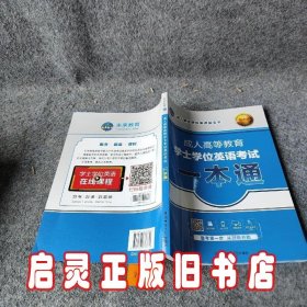 成人高等教育学士学位英语考试