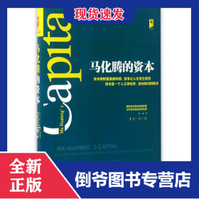 马化腾的资本(精) 9787516812174