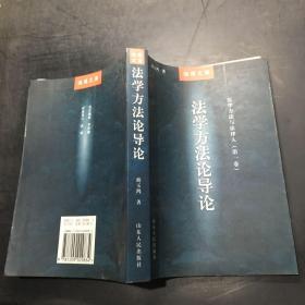 法理文库·法学方法与法律人（第1卷）：法学方法论导论