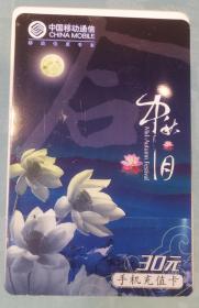 2009年中秋中国移动通信公司发行合家欢纪念充值卡3枚面值180元一套带册一册