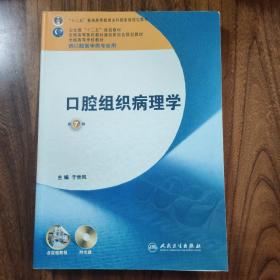 全国高等学校教材：口腔组织病理学（供口腔医学类专业用）（第7版）