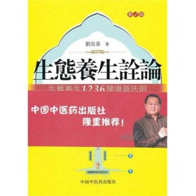生態(tài)養(yǎng)生詮論.生態(tài)養(yǎng)生1236健康新法則(第2版)