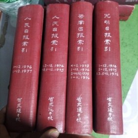 人民日报索引1974/1975/1976/1977。云南日报索引1973-1976。光明日报索引1974-1976