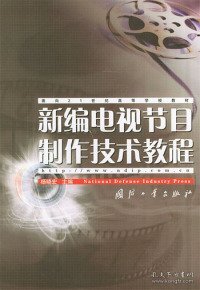 新编电视节目制作技术教程——面向21世纪高等学校教材