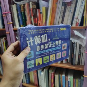 计算机，原来是这么回事（全彩8册） 孩子一看就懂的计算机科学启蒙书！