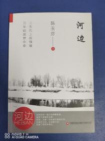 河边，作家陈玉芬，签名本
全新书，一版一次，定价39元，